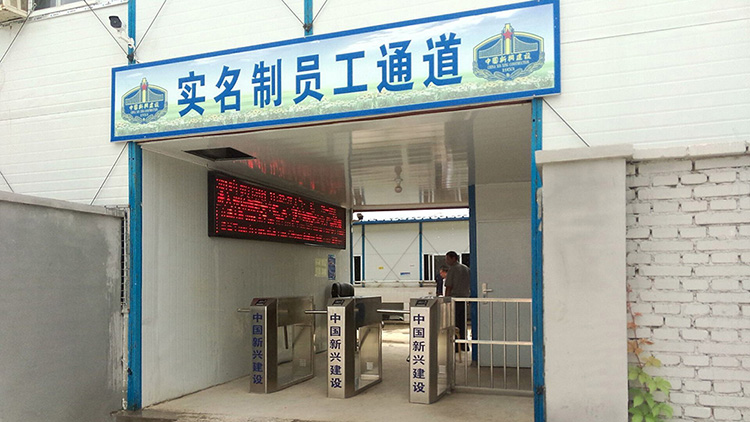 中國新興建設-三輥閘實名制