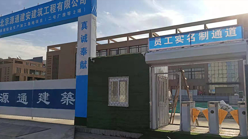 北京源通建筑公司-實名制對接住建委