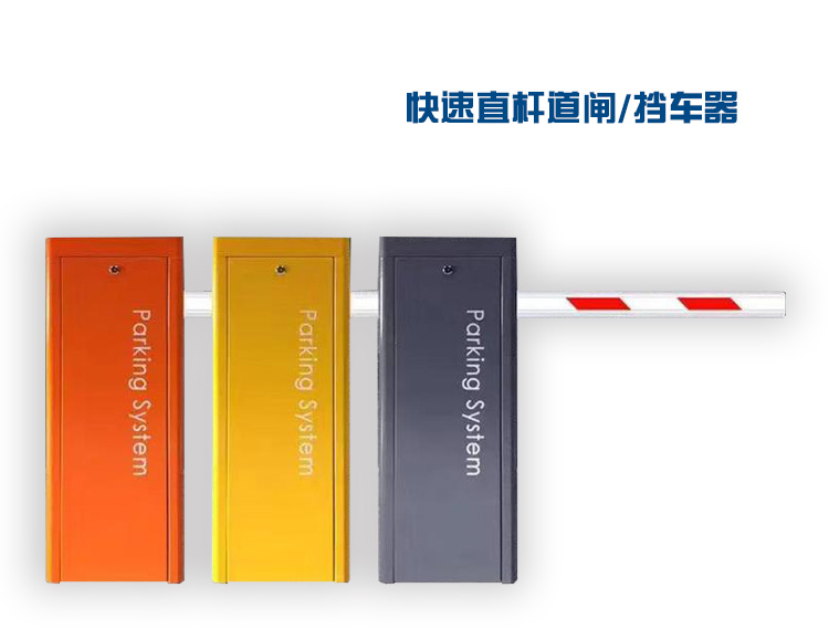 直桿道閘/擋車器